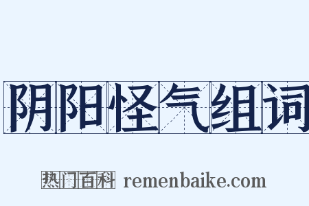 阴阳怪气组词是什么意思的图片